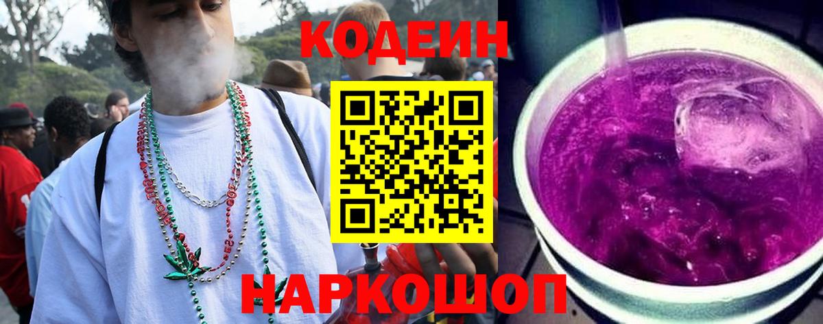 Кубинка  Codein Purple Drank  Кодеин Purple Drank  Вход с VPN 